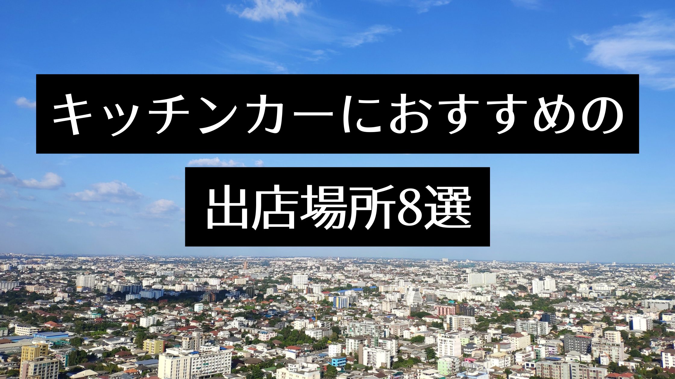 【超重要】キッチンカーの出店場所おすすめの8つ！探し方や許可を取るためのポイントも紹介